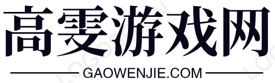 高雯游戏网